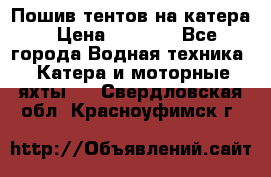            Пошив тентов на катера › Цена ­ 1 000 - Все города Водная техника » Катера и моторные яхты   . Свердловская обл.,Красноуфимск г.